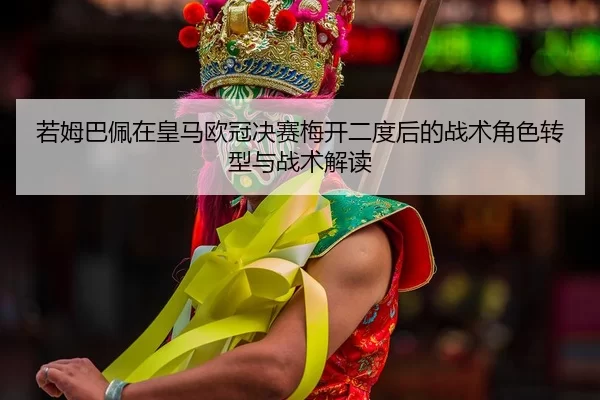 ruo-mu-ba-pei-zai-huang-ma-ou-guan-jue-sai-mei-kai-er-du-hou-de-zhan-shu-jue-se-zhuan-xing-yu-zhan-shu-jie-du-2-661.jpg