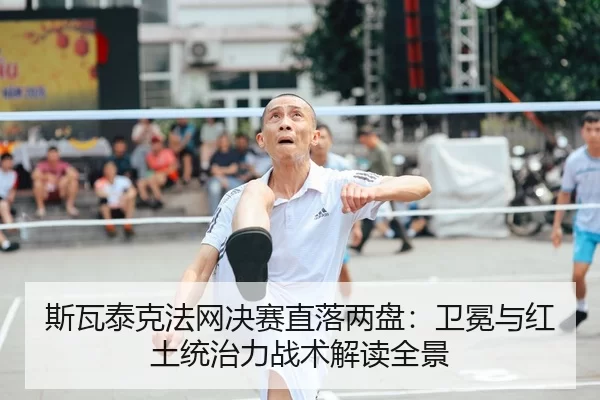 si-wa-tai-ke-fa-wang-jue-sai-zhi-luo-liang-pan-wei-mian-yu-hong-tu-tong-zhi-li-zhan-shu-jie-du-quan-jing-2-605.jpg