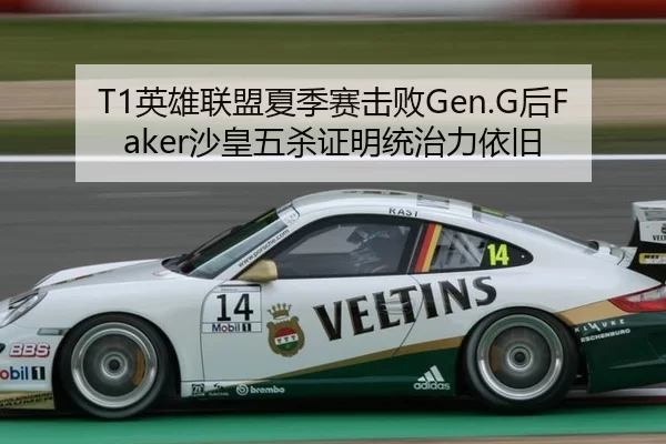 T1英雄联盟夏季赛击败Gen.G后Faker沙皇五杀证明统治力依旧